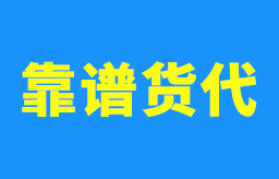 怎样找个靠谱的货代公司？