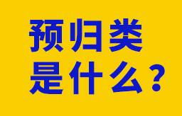 预归类是什么？如何申请预归类？报关怎么申请预归类？进口报关商品预归类怎么做？