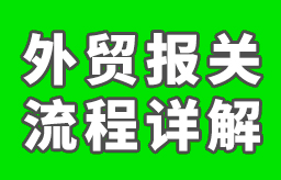 外贸报关怎么做？流程都包括哪些？