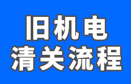 旧机电设备进口必需单证，旧机电进口所需资料