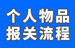 私人物品出口报关怎么做？私人物品出口报关流程有哪些？