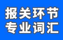 专业报关词汇解读，必收藏的报关词汇， 常见的外贸报关术语词汇总结