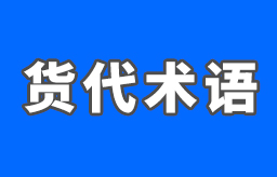 这里有一份货代通用术语 ，货代常用术语大全，货代常用专业术语