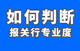 如何辨别报关行是否专业？