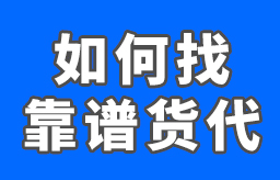 如何找靠谱货代？怎么找靠谱货代？哪种货代比较靠谱？