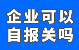 企业自己报关行得通吗？企业自报关可行性高吗？