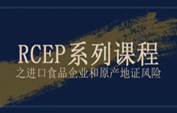 云贸通俱乐部邀请您参加1月6日RCEP线上直播课程培训