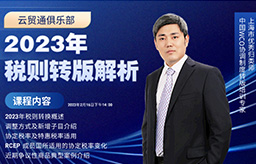 2023年税则转版解析线下免费课程，名额有限！