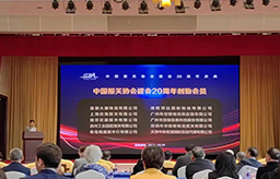 峥嵘岁月二十载，踔厉奋发谱新篇！祝贺中国报关协会建会20周年暨第五届理事会圆满举办