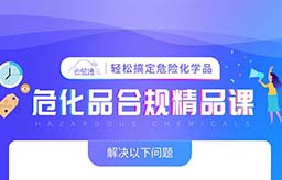 4月危险化学品合规精品培训报名即将截止！（含GHS，SDS，进出口通关等内容）