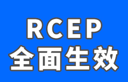 RCEP对15个签署国全面生效 为区域经济一体化注入强劲动力