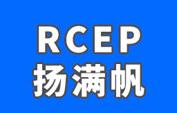 RCEP扬满帆启新程 区域一体化大市场更繁荣