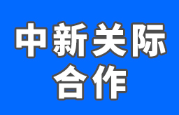 中新关际合作助推智慧海关建设