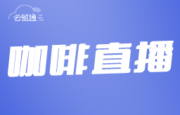 【邀请函】Ben哥咖啡直播，赶快扫码进行直播预约吧！