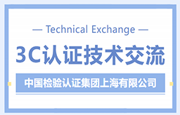 【云贸通培训邀请】2023年7月28日 “3C认证技术交流” 主题演讲，期待您的到来！