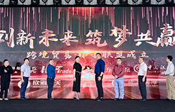 欧坚集团旗下外贸综合服务商瀚而普成立20周年  发起“中国贸易促进梯子联盟”