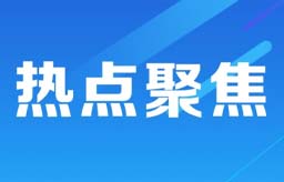 大连海关四个“聚焦”