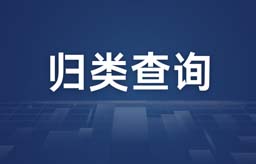 云贸通 | 智能归类免费速查功能全新上线