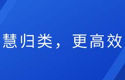 云贸通“慧归类” ，归类更高效