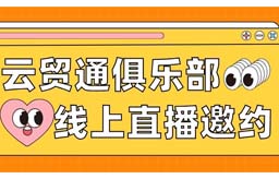 【云贸通俱乐部线上直播邀约】进口化妆品清关解决方案及进口化妆品备案&标签