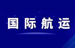国际航运有妙招，云贸通平台一站式服务