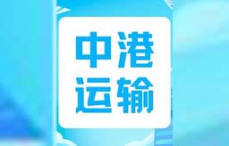 云贸通，中港运输有“妙招”