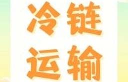 云贸通 | 冷链运输全方位服务