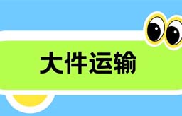 云贸通 | 专业大件、气垫运输首选