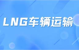 云贸通 | LNG车辆运输