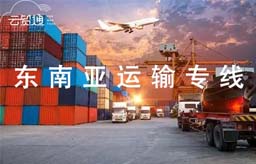  东南亚航线运输，运输不在难！