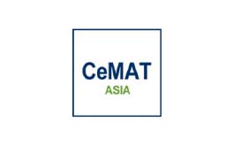 上海国际物流技术与运输系统展览会CeMAT