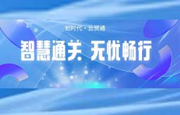 划时代· 云贸通 | 智慧通关无忧畅行