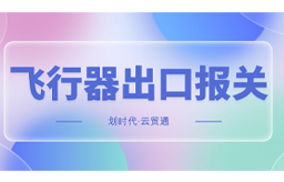 划时代 | 云贸通助力飞行器出口报关