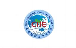 中国国际进口博览会CIIE（上海进博会）