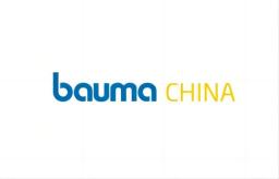 中国国际工程机械展览会bauma（上海宝马展）