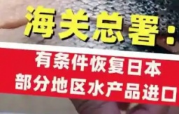 海关总署：有条件恢复日本部分地区水产品进口